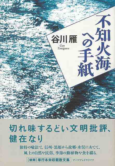 不知火海への手紙/バーゲンブック{谷川 雁 アーツアンドクラフツ 文芸 ノベルス 近・現代小説 近 現代小説 手紙 ノベル 植物 現代 海}