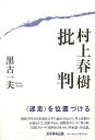 村上春樹批判/バーゲンブック{黒古 一夫 アーツアンドクラフツ 文芸 文芸評論 作家・作品論 執筆論 作家論 スピーチ 評論 国際 日本 現代 春}