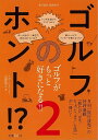 ゴルフのホント!?2 ゴルフがもっと好きになる!!/バーゲンブック{古賀 敬之 旅行読売出版社 スポーツ アウトドア ゴルフ}