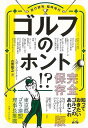 ゴルフのホント!? 完全保存版/バーゲンブック{古賀 敬之 旅行読売出版社 スポーツ アウトドア ゴルフ 人気 歴史}