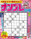 ナンプレ広場 vol.111/バーゲンブック{2024年4月号 インテルフィン 趣味 ナンプレ}