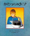 かわっちゃうの?/バーゲンブック{アンソニー・ブラウン 評論社 子ども ドリル 未就学児向け絵本/もじ/すうじ 未就学児向け絵本 もじ すうじ 絵本 えほん 未...