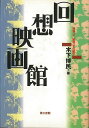 回想映画館−昭和っ子、映画っ子の記憶/バーゲンブック{木下 博民 第三書館 映画 演劇 古典芸能 昭和 時代}
