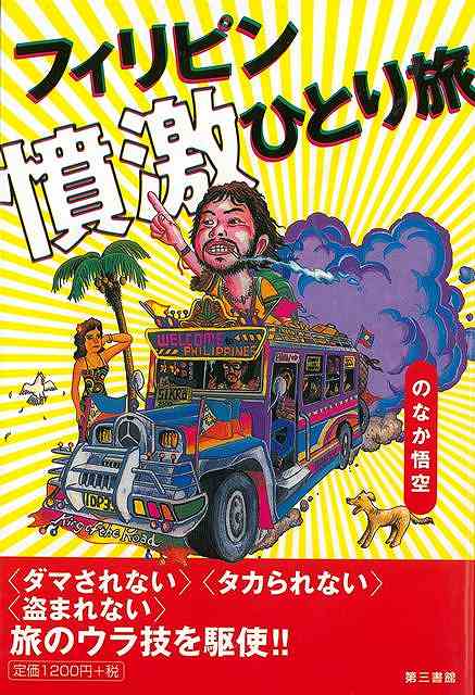 フィリピン憤激ひとり旅/バーゲンブック{のなか 悟空 第三書館 地図 ガイド その他目的別ガイド タウンガイド 目的別ガイド ジャズ 旅行 ドラマ}