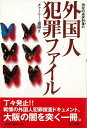 浪花の通訳刑事の外国人犯罪ファイル/バーゲンブック{チャーリー 森脇 第三書館 文芸 ノン・フィクション ドキュメンタリー ノン フィクション}