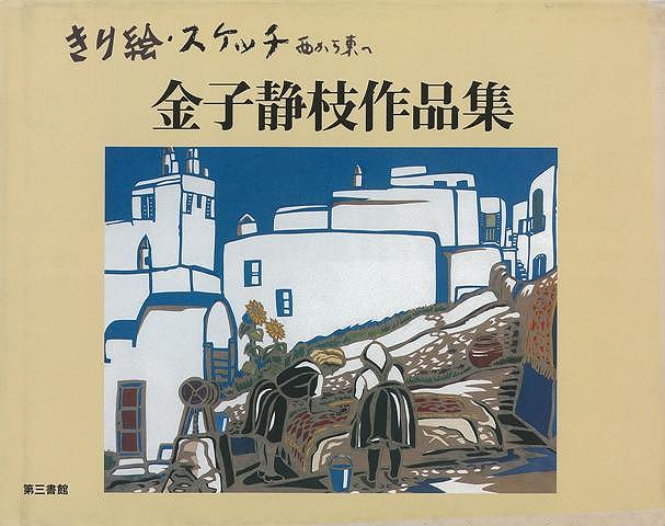 きり絵 スケッチ西から東へ－金子静枝作品集/バーゲンブック 金子 静枝 第三書館 美術 工芸集 イタリア アジア 絵画 工芸 地球 画集