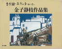 きり絵・スケッチ西から東へ−金子静枝作品集/バーゲンブック{金子 静枝 第三書館 美術 工芸集 イタリア アジア 絵画 工芸 地球 画集}