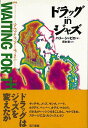 ドラッグinジャズ−ウェイティング・フォー・ザ・マン1/バーゲンブック{ハリー・シャピロ 第三書館 音楽 ロック ジャズ ポップス 入門 アート ミ...