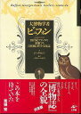 大博物学者ビュフォン−18世紀フランスの変貌する自然観と科学・文化誌/バーゲンブック{ジャック・ロジェ 工作舎 文芸 ノン・フィクション ドキュメン...