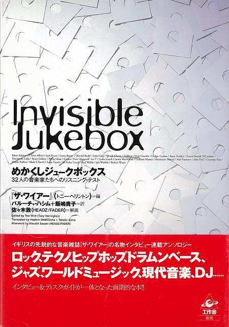めかくしジュークボックス−32人の音楽家たちへのリスニング・テスト/バーゲンブック{トニー・ヘリントン 編 工作舎 音楽 ロック ジャズ ポップス ...