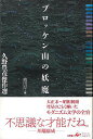 ブロッケン山の妖魔−久野豊彦傑作選/バーゲンブック{久野 豊彦 工作舎 文芸 SF ミステリー ホラー 詩 作家 昭和}