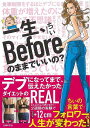 一生、Beforeのままでいいの?/バーゲンブック{ちぃ 主婦の友社 ビューティー&ヘルス ダイエット 生活 人気 ビューティー ヘルス}