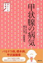 甲状腺の病気−早く元気になるために/バーゲンブック{野口 仁志 他 主婦の友社 ビューティー&ヘルス 家庭医学 体の知識 家庭 医学 知識 ビューテ...