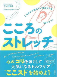 こころのストレッチ－しなやかで折れない自分になる30のヒント/バーゲンブック{下山 晴彦 主婦の友社 ビューティー＆ヘルス 健康法・長寿 健康法 長寿 生活 健康 ビューティー ヘルス}