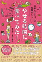 やせる時間に食べてみた!−自然にやせたい人の放置ダイエット/バーゲンブック{望月 理恵子 主婦の友社 ビューティー&ヘルス ダイエット 医学 ビュー...