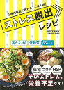 ストレス脱出レシピ−心療内科医に教わるごはん術/バーゲンブック{姫野 友美 主婦の友社 クッキング 健康食 栄養 ダイエット食 健康 ダイエット レ...