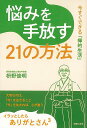 悩みを手放す21の方法−今すぐできる禅的生活/バーゲンブック{枡野 俊明 主婦の友社 哲学 宗教 心理 教育 信仰 神話 生活}