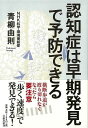 認知症は早期発見で予防できる/バーゲンブック{青柳 由則 文藝春秋 ビューティー&ヘルス 家庭医学 体の知識 家庭 医学 知識 ビューティー ヘルス}