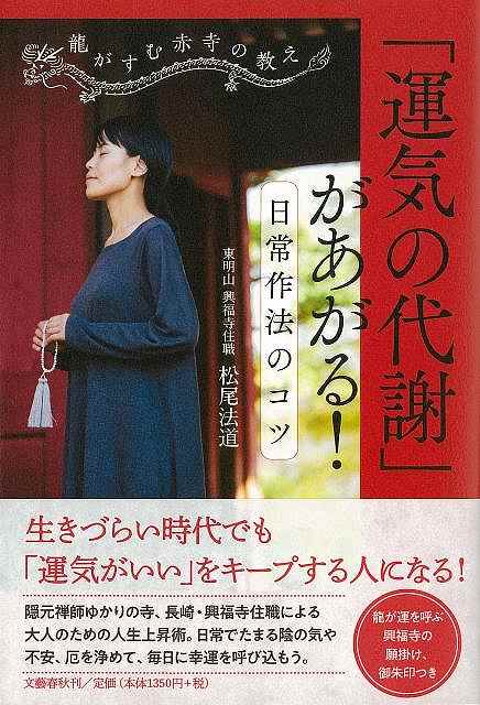 運気の代謝があがる！日常作法のコツ/バーゲンブック{松尾 法道 文藝春秋 趣味 占い 運勢 時代}