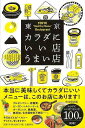 東京カラダにいい店うまい店/バーゲンブック{文藝春秋NumberDo編集部 文藝春秋 地図 ガイド グルメ・ガイド グルメ 東京}