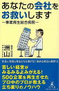 あなたの会社をお救いします−事業再生総合病院/バーゲンブック{洲山 幻冬舎 ビジネス 経済 経営 経営理論・法規 マネジメント 経営理論 法規 プロ...