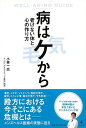 病はケから−老けない体と心の作り方/バーゲンブック{小林 一広 幻冬舎 ビューティー&ヘルス 健康法・長寿 健康法 長寿 健康 男性 ビューティー ...