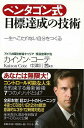 ペンタゴン式目標達成の技術 一生へこたれない自分をつくる/バーゲンブック{カイゾン・コーテ 幻冬舎 ビジネス 経済 自己啓発 自己 啓発 ペン トレーニング}