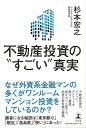 不動産投資のすごい真実/バーゲンブック{杉本 宏之 幻冬舎 ビジネス 経済 マネー・プラン マネー プラン 会社}