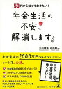 年金生活の不安、解消します−50代から知っておきたい!/バーゲンブック{丸山 晴美 他 幻冬舎 ビジネス 経済 マネー・プラン マネー プラン 生活...