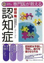 専門医が教える認知症/バーゲンブック{朝田 隆 幻冬舎 ビューティー&ヘルス 家庭医学 体の知識 生活 家庭 専門 医学 知識 ビューティー ヘルス 時代}