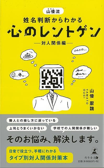 心のレントゲン 対人関係編－山倭流姓名判断からわかる/バーゲンブック{山倭 厭魏 幻冬舎 趣味 占い 運勢 音}