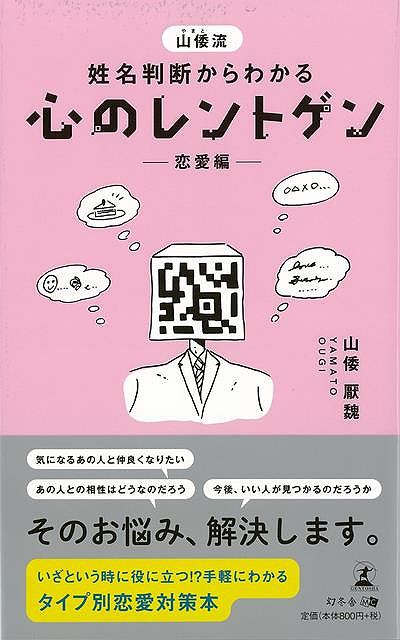 心のレントゲン 恋愛編－山倭流姓名判断からわかる/バーゲンブック{山倭 厭魏 幻冬舎 趣味 占い 運勢 恋愛 恋 音}