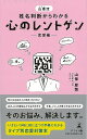 心のレントゲン 恋愛編−山倭流姓名判断からわかる/バーゲンブック{山倭 厭魏 幻冬舎 趣味 占い 運勢 恋愛 恋 音}