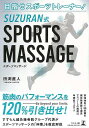 SUZURAN式 SPORTS MASSAGE−目指せスポーツトレーナー!/バーゲンブック{田渕 直人 幻冬舎 スポーツ アウトドア トレーニング ...
