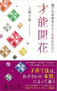 才能開花−親子の未来をひらく生年月日占い/バーゲンブック{上原 千佳 幻冬舎 趣味 占い 運勢 子育}