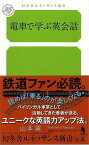 電車で学ぶ英会話－幻冬舎ルネッサンス新書/バーゲンブック{山本 翼 幻冬舎 語学 辞書 英語 えいご 洋書 学習 鉄道 冬}