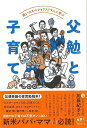 父勉と子育て−笑いのスペシャリスト9人に学ぶ/バーゲンブック{春陽堂書店 編 エンターテインメント タレント ミュージシャン TV 児童 子供 こど...