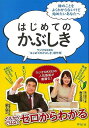 はじめてのかぶしき/バーゲンブック{ラジオNIKKEIはじめてのかぶしき制作班 祥伝社 ビジネス 経済 マネー・プラン マネー プラン 人気 初心者}