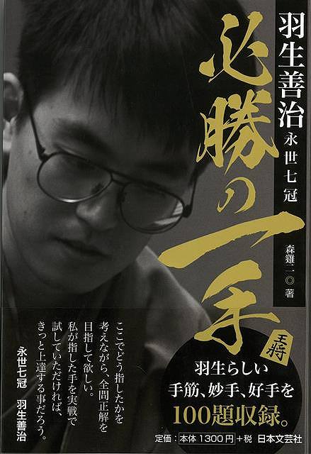 羽生善治永世七冠 必勝の一手/バーゲンブック{森 鷄二 日本文芸社 趣味 囲碁 将棋 麻雀 ボード・ゲーム ボード ゲーム ドラマ}