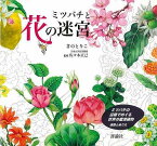 ミツバチと花の迷宮－ミツバチの目線でめぐる世界の蜜源植物 迷路とぬりえ/バーゲンブック{きの とりこ 評論社 趣味 パズル 脳トレ 絵本 えほん 科学 植物 昆虫 ぬりえ}