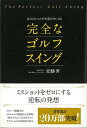 完全なゴルフスイング−会心のショットが百発百中になる/バーゲンブック{安藤 秀 現代書林 スポーツ アウトドア ゴルフ 理論 運動}