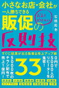 小さなお店・会社が一人勝ちできるお金をかけない販促の反則技33/バーゲンブック{石橋 拓也 現代書林 ビジネス 経済 ビジネス・スキル スキル 会社}