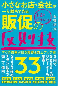 小さなお店・会社が一人勝ちできるお金をかけない販促の反則技33/バーゲンブック{石橋 拓也 現代書林 ビジネス 経済 ビジネス・スキル スキル 会社}