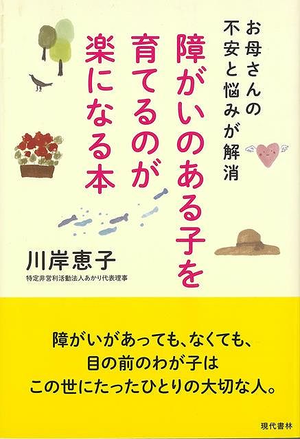 楽天アジアンショップ楽天市場店障がいのある子を育てるのが楽になる本－お母さんの不安と悩みが解消/バーゲンブック{川岸 恵子 現代書林 マタニティ～チャイルド・ケア 子育 食育 マタニティ～チャイルド ケア 教育 マタニティ チャイルド}