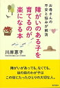 障がいのある子を育てるのが楽になる本－お母さんの不安と悩みが解消/バーゲンブック{川岸 恵子 現代書林 マタニティ～チャイルド・ケア 子育 食育 マタニティ～チャイルド ケア 教育 マタニティ チャイルド}