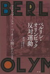 ベルリン・オリンピック反対運動－フィリップ・ノエル＝ベーカーの闘いをたどる/バーゲンブック{青沼 裕之 青弓社 歴史 地理 文化 世界史 東洋史 評伝 国際 政治 運動 現代}