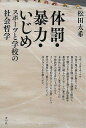 体罰・暴力・いじめ スポーツと学校の社会哲学/バーゲンブック{松田 太希 青弓社 社会 社会問題 児童 子供 こども スポーツ 哲学}