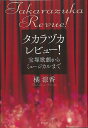 タカラヅカレビュー! 宝塚歌劇からミュージカルまで/バーゲンブック{橘 涼香 青弓社 映画 演劇 古典芸能 歌 海}