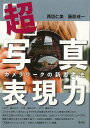 超・写真表現力−カメラワークの新思考法/バーゲンブック{西垣 仁美 他 青弓社 美術 工芸 写真技法/テクニック 写真技法 テクニック カメラ 写真...