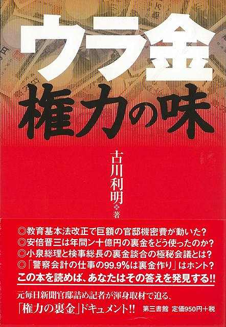 ウラ金 権力の味/バーゲンブック{古川 利明 第三書館 社会 社会問題 教育}